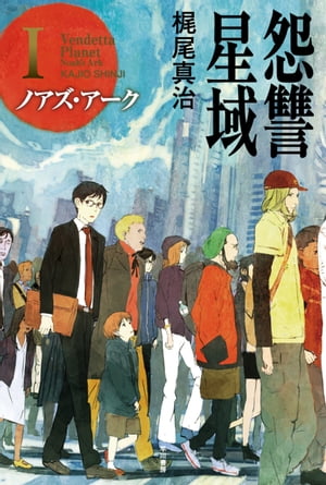 怨讐星域1　ノアズ・アーク【電子書籍】[ 梶尾 真治 ]