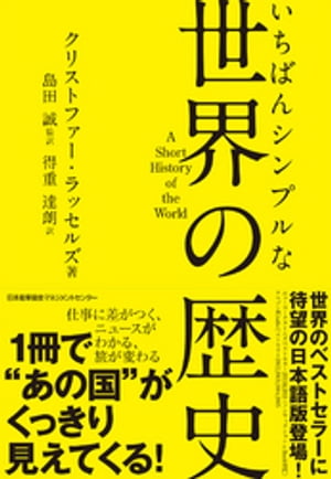 いちばんシンプルな世界の歴史