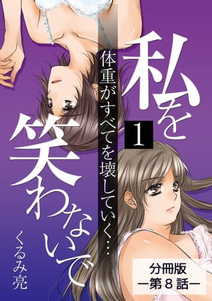 私を笑わないで1 【分冊版】第8話