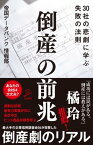 倒産の前兆 30社の悲劇に学ぶ失敗の法則【電子書籍】[ 帝国データバンク 情報部 ]