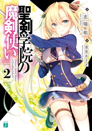 聖剣学院の魔剣使い２【電子特典付き】