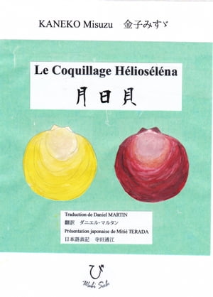 月日貝 Le Coquillage H?lios?l?na