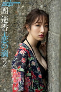 團遥香　恋の滴　PART2【電子書籍】[ 團遥香 ]