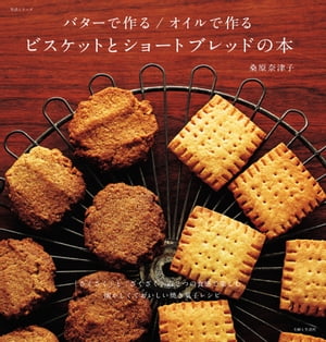 バターで作る／オイルで作る　ビスケットとショートブレッドの本【電子書籍】[ 桑原奈津子 ]のサムネイル