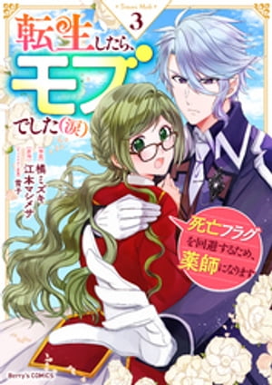 転生したら、モブでした（涙）〜死亡フラグを回避するため、薬師になります〜3巻