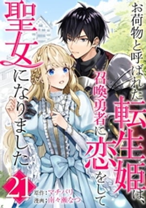 お荷物と呼ばれた転生姫は、召喚勇者に恋をして聖女になりました【単話】（２１）