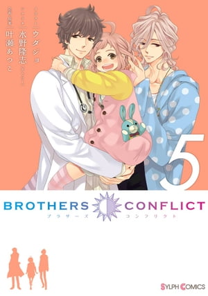 BROTHERS CONFLICT（5）【電子書籍】 ウダジョ