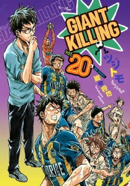 GIANT　KILLING（20）【電子書籍】[ ツジトモ ]