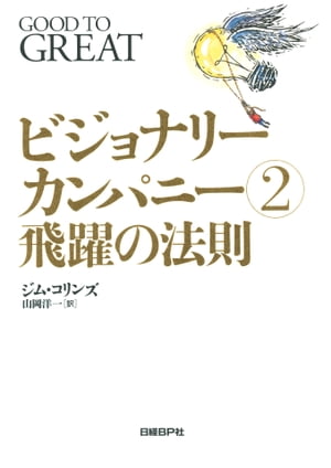 ビジョナリー カンパニー2 飛躍の法則【電子書籍】 ジム コリンズ