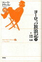 ＜p＞“旅人”トウェインの長編紀行 “A Tramp Abroad” の本邦初訳。1878年、百余年前のドイツを行くトウェイン、ある時には勇者ビスマルクを論じ、ワグナーを語り、ターナーを描く。下巻はスイス、イタリアを旅し、ヨーロッパを語る。＜/p＞画面が切り替わりますので、しばらくお待ち下さい。 ※ご購入は、楽天kobo商品ページからお願いします。※切り替わらない場合は、こちら をクリックして下さい。 ※このページからは注文できません。