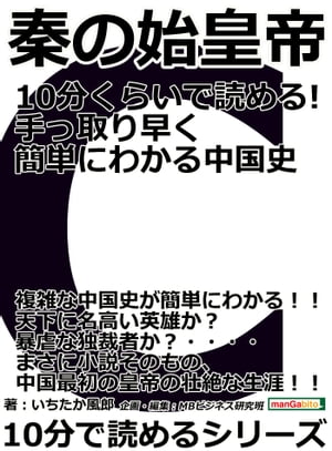 秦の始皇帝　10分くらいで読める！手っ取り早く簡単にわかる中国史