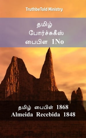 ????? ???????????? ????? 1No? ????? ?????? 1868 - Almeida Recebida 1848【電子書籍】[ TruthBeTold Ministry ]