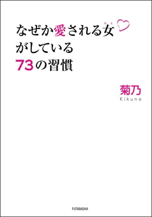 なぜか愛される女がしている73の習慣【電子書籍】[ 菊乃 ]