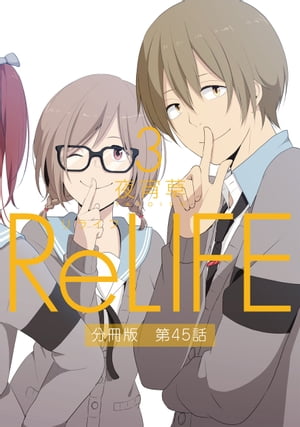 ReLIFE 3 ʬǡ45áŻҽҡ[ 뾬 ]