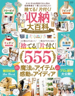 晋遊舎ムック　捨てる！片付く！収納大百科【電子書籍】[ 晋遊舎 ]