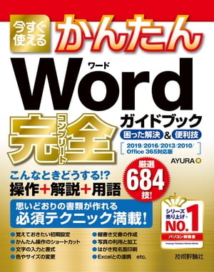 今すぐ使えるかんたん Word 完全ガイドブック 困った解決＆便利技［2019/2016/2013/2010/Office 365対応版］