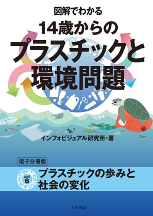 図解でわかる 14歳からのプラスチックと環境問題【分冊版６】