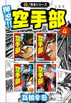 【極！合本シリーズ】押忍!!空手部4巻【電子書籍】[ 高橋幸慈 ]