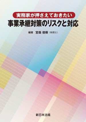 実務家が押さえておきたい　事業承継対策のリスクと対応【電子書籍】[ 宮森俊樹 ]