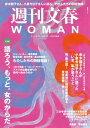 週刊文春 WOMAN vol.15 2022秋号