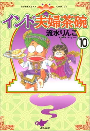 インド夫婦茶碗（分冊版） 【第10話】