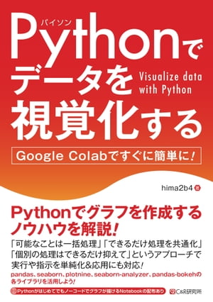 Pythonでデータを視覚化する【電子書籍】[ hima2b4 ]