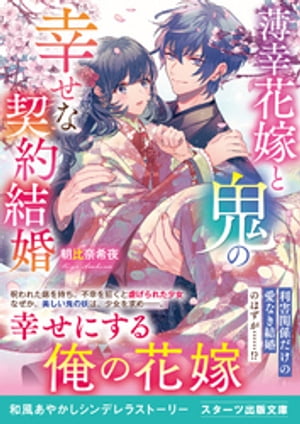 薄幸花嫁と鬼の幸せな契約結婚