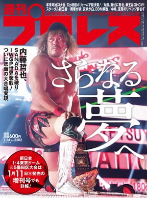 週刊プロレス 2024年 1/24号 No.2282【電子書籍】[ 週刊プロレス編集部 ]