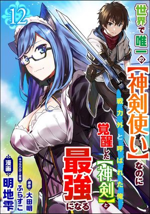 世界で唯一の【神剣使い】なのに戦力外と呼ばれた俺、覚醒した【神剣】と最強になる コミック版（分冊版） 【第12話】