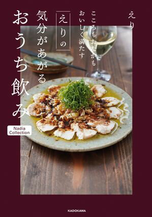 こころもおなかもおいしく満たす えりの気分があがるおうち飲み Nadia Collection【電子書籍】[ えり ]