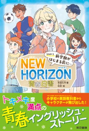 NEW HORIZON 青春白書　Unit 1 新学期がはじまる前に…