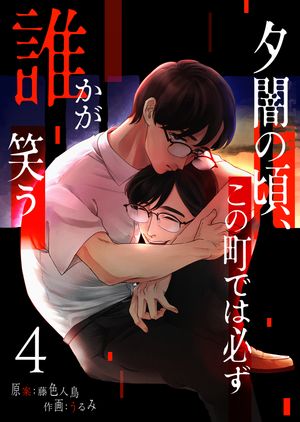 夕闇の頃、この町では必ず誰かが笑う