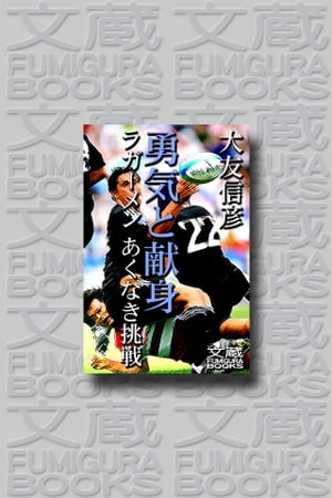 勇気と献身ラガーメン あくなき挑戦