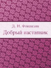 Добрый наставник【電子書籍】[ Фонвизин Д.И. ]