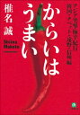 からいは うまい【電子書籍】[ 椎名誠 ]