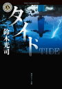 タイド【電子書籍】[ 鈴木　光司 ]