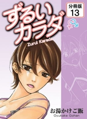 ずるいカラダ 【分冊版】(13)【電子書籍】[ お湯かけご飯 ]