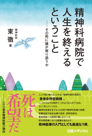 精神科病院で人生を終えるということ