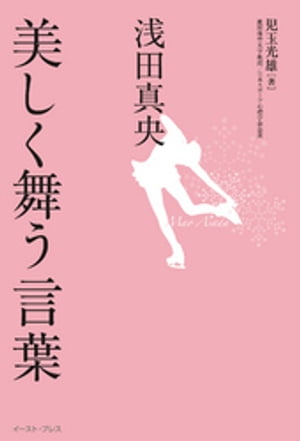 浅田真央　美しく舞う言葉【電子書籍】[ 児玉光雄 ]