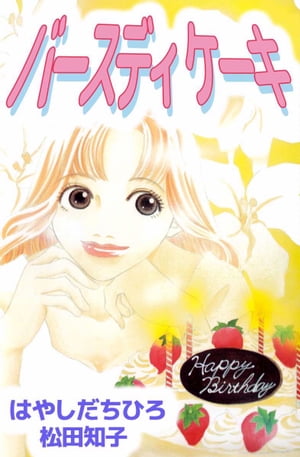 バースディ ケーキ1【電子書籍】[ はやしだちひろ/松田知子 ]