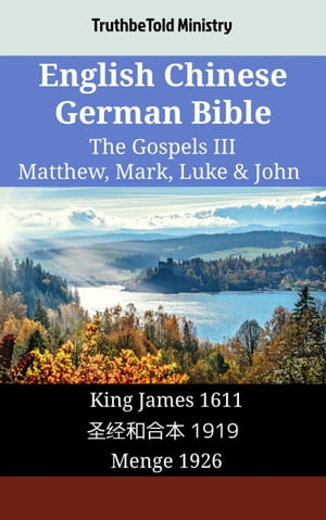 English Chinese German Bible - The Gospels III - Matthew, Mark, Luke & John King James 1611 - ??和合本 1919 - Menge 1926【電子書籍】[ TruthBeTold Ministry ]