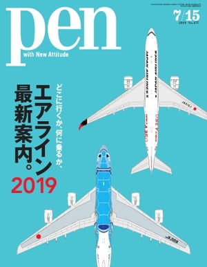 Pen 2019年 7/15号【電子書籍】