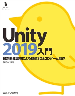 ＜p＞最初の一冊として読んでほしい＜br /＞ いちばん簡単なUnity入門書！＜/p＞ ＜p＞※この電子書籍は固定レイアウト型で配信されております。固定レイアウト型は文字だけを拡大することや、文字列のハイライト、検索、辞書の参照、引用などの機能が使用できません。＜/p＞ ＜p＞Unityがあれば「プログラムの書き方はわからないけどゲームを作ってみたい」という人でもゲーム作りにチャレンジできます。まずは本書でUnityを体験して、ゲームプログラミングの第一歩を踏み出してみてください。＜/p＞ ＜p＞▼本書の特徴＜br /＞ 1）はじめてUnityに触れる初心者に最適！＜br /＞ インストール方法からしっかり解説するので、これからUnityを始めよう！という人でも安心して学習に取り組めます。＜br /＞ Unityの基本的な操作、ゲーム制作手順を親切丁寧に解説しています。掲載された手順に沿って進めていくだけで、「Unityによるゲーム制作の基礎」が確実に身につきます。プログラムがわからなくても大丈夫、事前の知識はいっさい不要です。＜/p＞ ＜p＞2）Unity 2019に完全対応！＜br /＞ 最新バージョンの操作に対応、2Dゲームや3Dゲームの作り方はもちろん、UIの作り方、スマートフォンでの動かし方も体験できます。＜/p＞ ＜p＞3）ゲームの基礎を盛り込んだサンプル！＜br /＞ 本書に掲載するサンプルは、Unityでオリジナルゲームを作る際のヒントになる機能を盛り込んであります。＜br /＞ 「キャラクターの操作」「当たり判定」「タイム表示」「シーン遷移」「サウンド再生」などなど、いろんなゲームに応用してみてください。＜/p＞ ＜p＞4）サンプルはWebからダウンロード！＜br /＞ サンプルのプロジェクト一式をWebからダウンロード可能です。＜br /＞ ゲームに使用する素材も準備しているので、すぐにゲーム制作に取りかかることができます。＜/p＞画面が切り替わりますので、しばらくお待ち下さい。 ※ご購入は、楽天kobo商品ページからお願いします。※切り替わらない場合は、こちら をクリックして下さい。 ※このページからは注文できません。