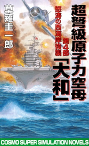 超弩級原子力空母大和　第4部　怒涛の西海岸強襲