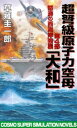 超弩級原子力空母大和　第4部　怒涛の西海岸強襲【電