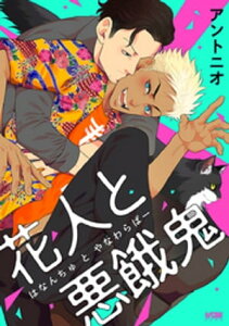 花人と悪餓鬼【電子単行本】【電子書籍】[ アントニオ ]