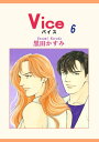Vice 6【電子書籍】[ 黒田かすみ ]