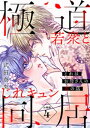 これはお母さんの恋の話～極道若衆とじれキュン同居～［comic tint］ 分冊版（4）【電子書籍】 式田奈央