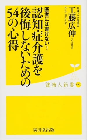 医者には書けない！認知症介護を後悔しないための54の心得【電子書籍】[ 工藤広伸 ]