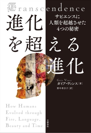 進化を超える進化　サピエンスに人類を超越させた４つの秘密